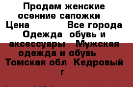 Продам женские осенние сапожки. › Цена ­ 2 000 - Все города Одежда, обувь и аксессуары » Мужская одежда и обувь   . Томская обл.,Кедровый г.